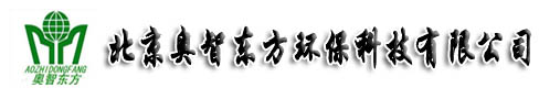 北京奥智东方环保科技有限公司(广西分公司)